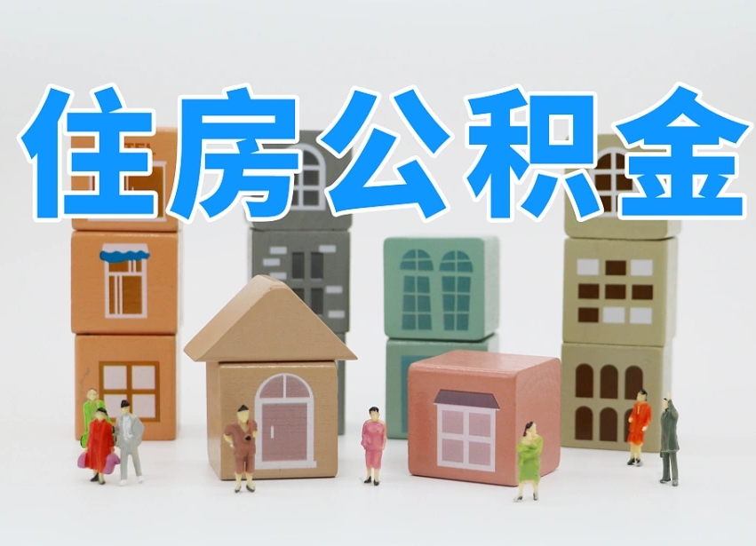 甘南2025年公积金提取新规（2025年公积金将被全面取消）
